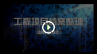 工程項(xiàng)目檔案整理 - 國家檔案局組織編寫