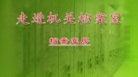 走進(jìn)檔案室