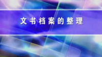 文書檔案的整理 - 檔案整理技巧與圖解