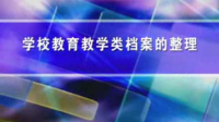 學校檔案的整理 - 檔案整理技巧與圖解