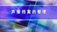 聲像檔案的整理 - 檔案整理技巧與圖解