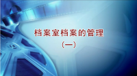 檔案室檔案的管理1