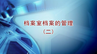 檔案室檔案的管理2