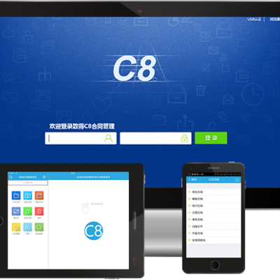 C8合同管理系統(tǒng)