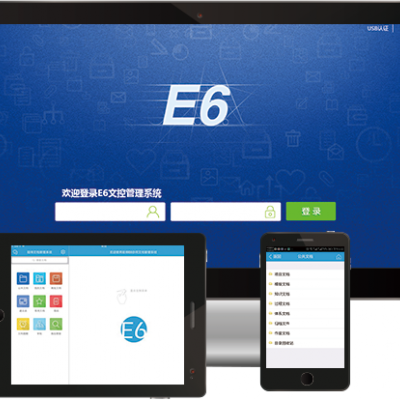 E6文控管理系統(tǒng)