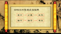檔案整理步驟視頻