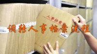 調轉人事檔案流程視頻