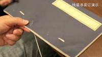 線裝書裝訂演示視頻