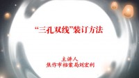 “三孔雙線”裝訂方法視頻