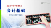 [35]會(huì)計(jì)基礎(chǔ)-第九章會(huì)計(jì)檔案-第1講視頻