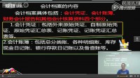 第11節(jié)會計檔案視頻