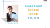 會(huì)計(jì)基礎(chǔ)第九章 會(huì)計(jì)檔案視頻