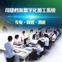司捷檔案數字化加工系統