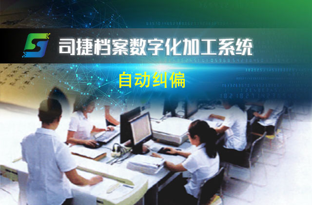 自動(dòng)糾偏_司捷檔案數(shù)字化加工系統(tǒng)