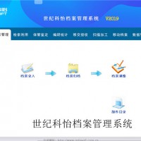 世紀科怡 綜合檔案管理系統  增強版 正版帶授權